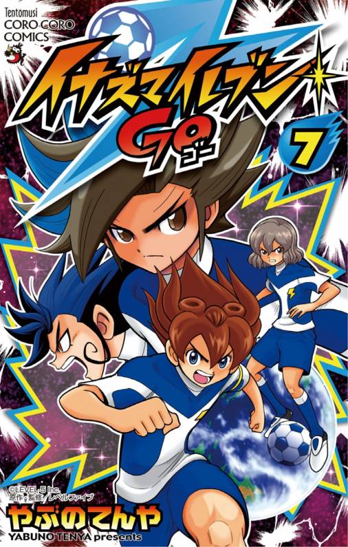 イナズマイレブン GO 7巻 やぶのてんや・レベルファイブ - 小学館e