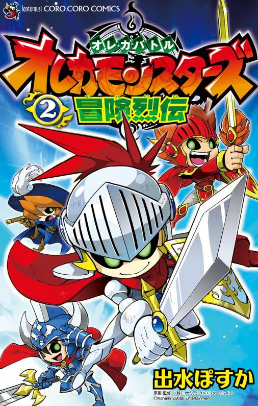 オレカバトル オレカモンスターズ冒険烈伝 2巻 コナミデジタルエンタテインメント 出水ぽすか 小学館eコミックストア 無料試し読み多数 マンガ 読むならeコミ