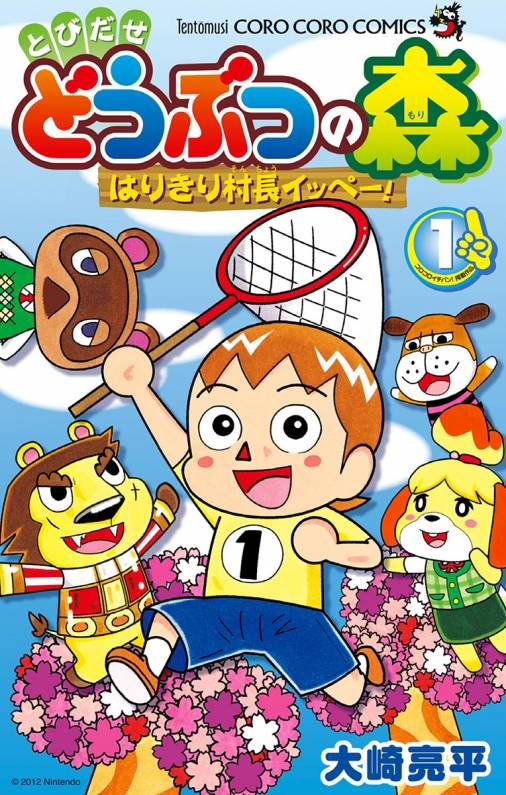 とびだせ どうぶつの森 はりきり村長イッペー 1巻 大崎亮平 小学館eコミックストア 無料試し読み多数 マンガ読むならeコミ