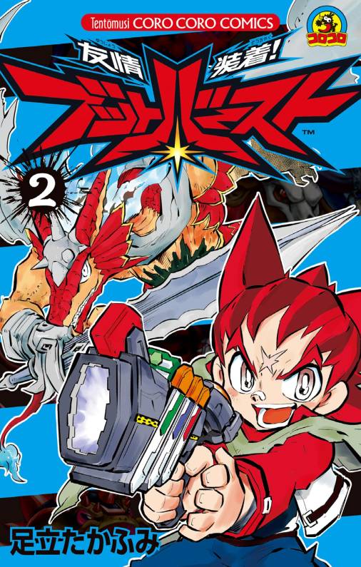 友情装着! ブットバースト 2巻