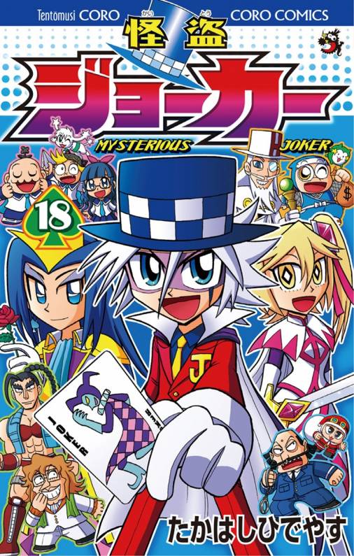 怪盗ジョーカー 18巻 たかはしひでやす 小学館eコミックストア 無料試し読み多数 マンガ読むならeコミ