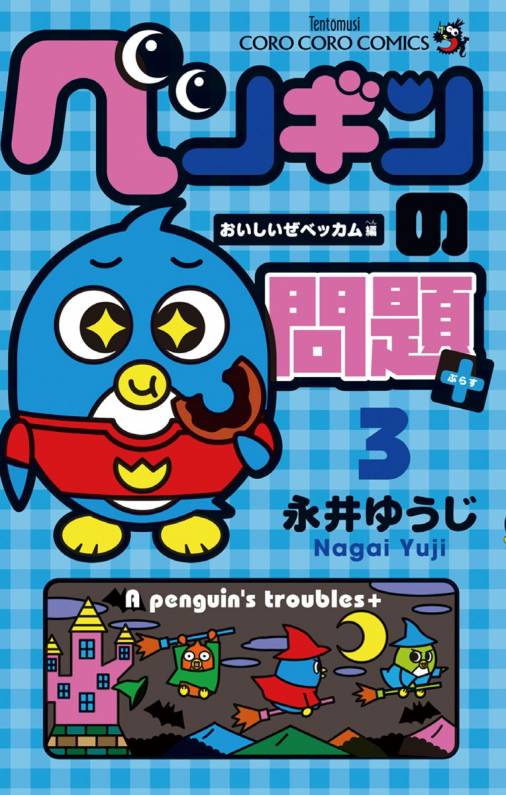 ペンギンの問題 3巻 永井ゆうじ 小学館eコミックストア 無料試し読み多数 マンガ読むならeコミ