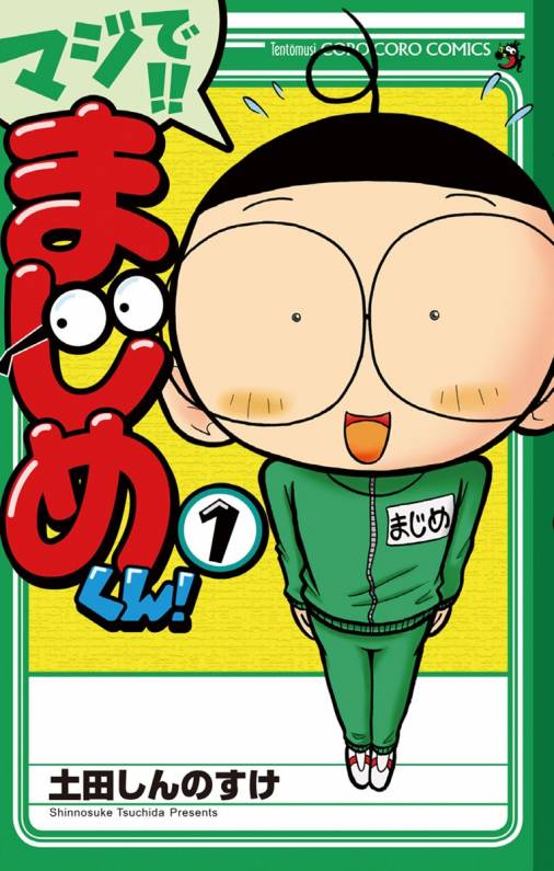 マジで!! まじめくん！ 1巻 土田しんのすけ - 小学館eコミックストア