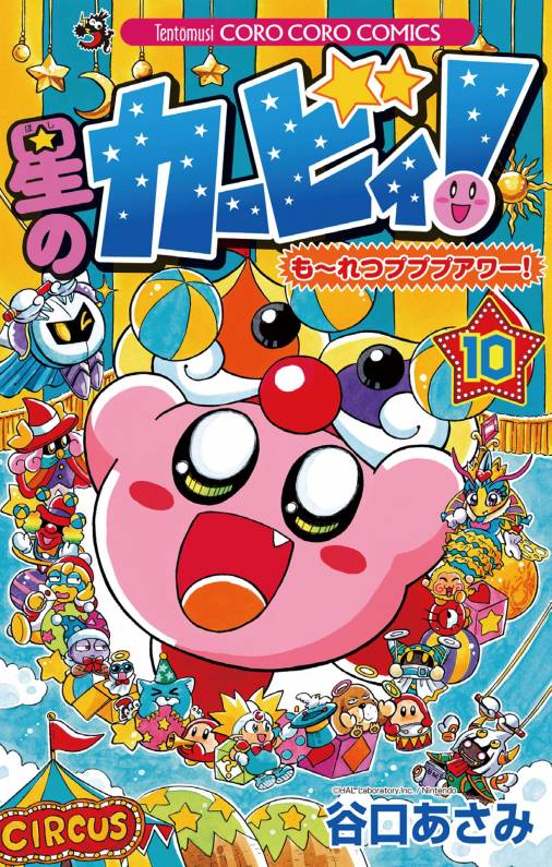 星のカービィ！ もーれつプププアワー！ 10巻 谷口あさみ - 小学館eコミックストア｜無料試し読み多数！マンガ読むならeコミ！