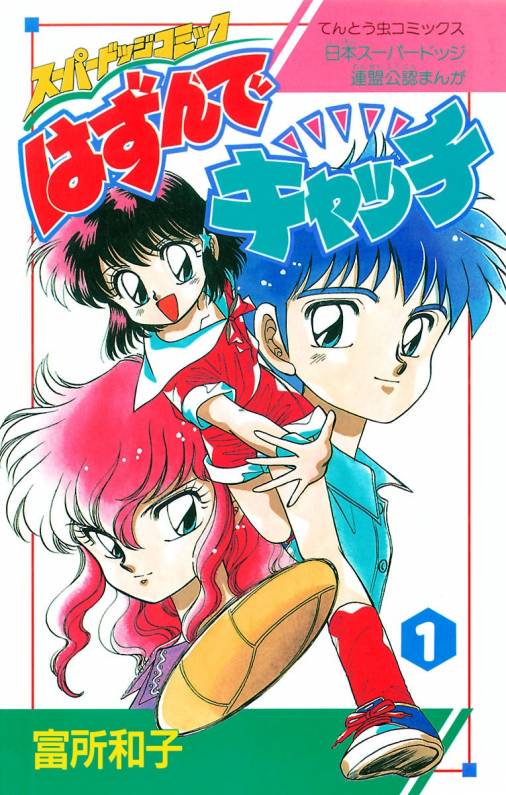 楽天Kobo電子書籍ストア: はずんでキャッチ（2） - 富所和子