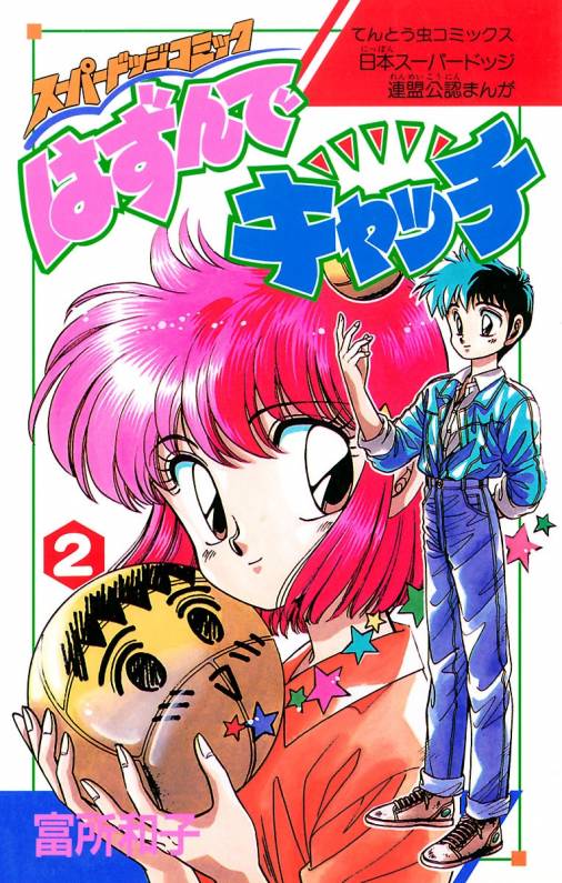 はずんでキャッチ 2: スーパードッジコミック (てんとう虫
