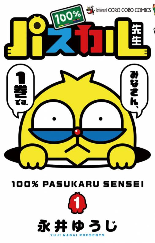 100 パスカル先生 1巻 永井ゆうじ 小学館eコミックストア 無料試し読み多数 マンガ読むならeコミ