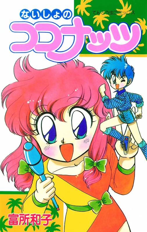 ないしょのココナッツ 1巻