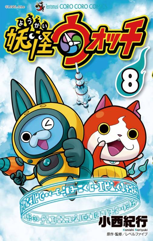 妖怪ウォッチ 8巻 小西紀行 小学館eコミックストア 無料試し読み多数 マンガ読むならeコミ