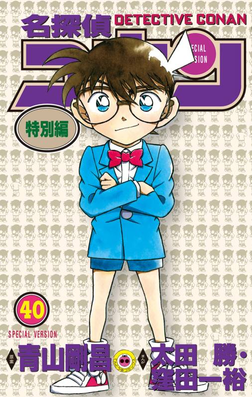 名探偵コナン　特別編 40巻