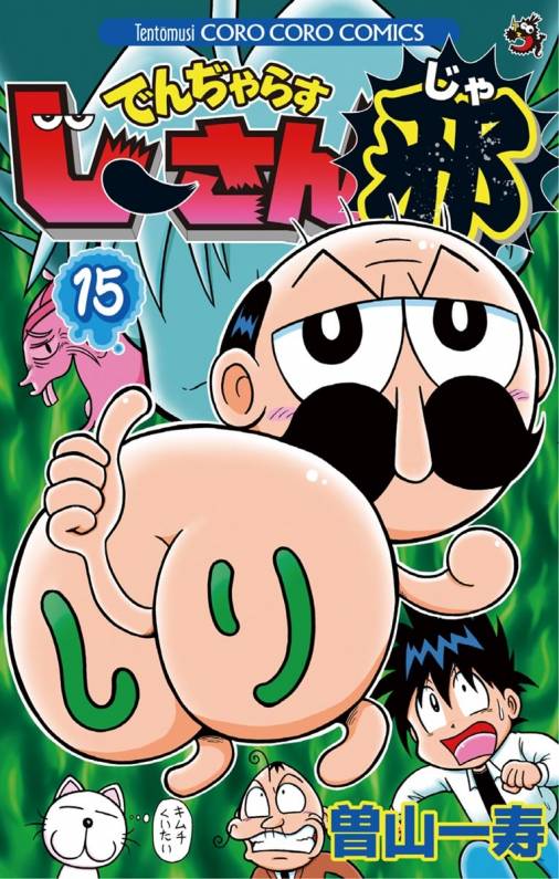 でんぢゃらすじーさん邪 15巻 曽山一寿 - 小学館eコミックストア｜無料