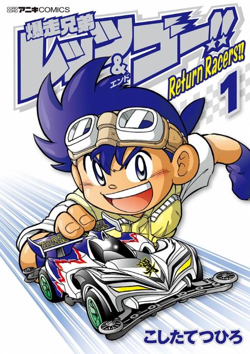 爆走兄弟レッツ＆ゴー!! Return Racers!! 1巻 こしたてつひろ - 小学館eコミックストア｜無料試し読み多数！マンガ読むならeコミ！