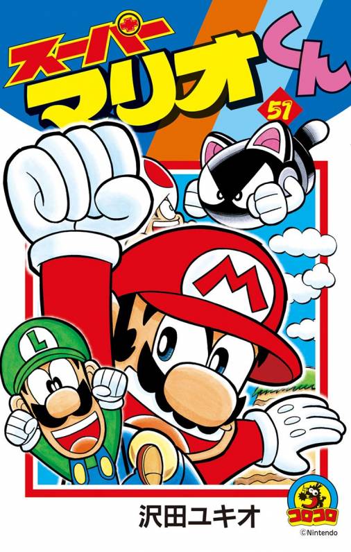 スーパーマリオくん 51巻 沢田ユキオ - 小学館eコミックストア｜無料