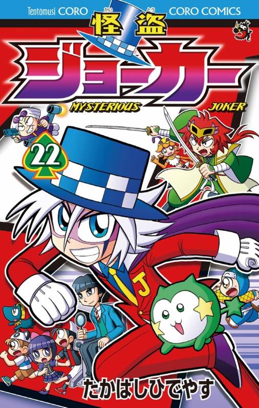 怪盗ジョーカー 22巻 たかはしひでやす 小学館eコミックストア 無料試し読み多数 マンガ読むならeコミ