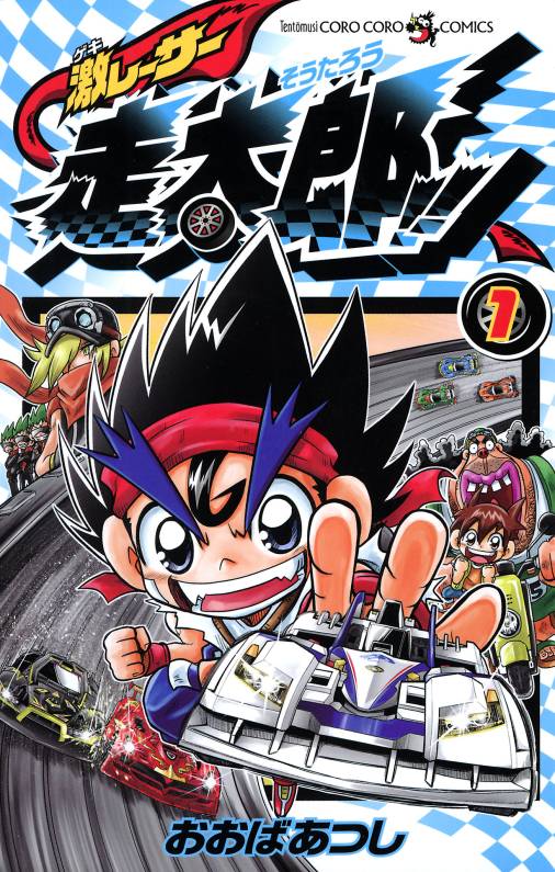 激レーサー 走太郎!! 1巻