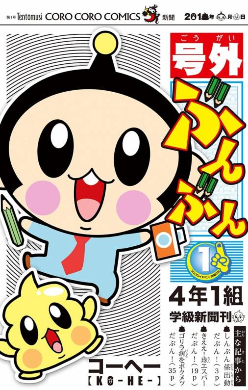 号外ぶんぶん 1巻 コーヘー 小学館eコミックストア 無料試し読み多数 マンガ読むならeコミ