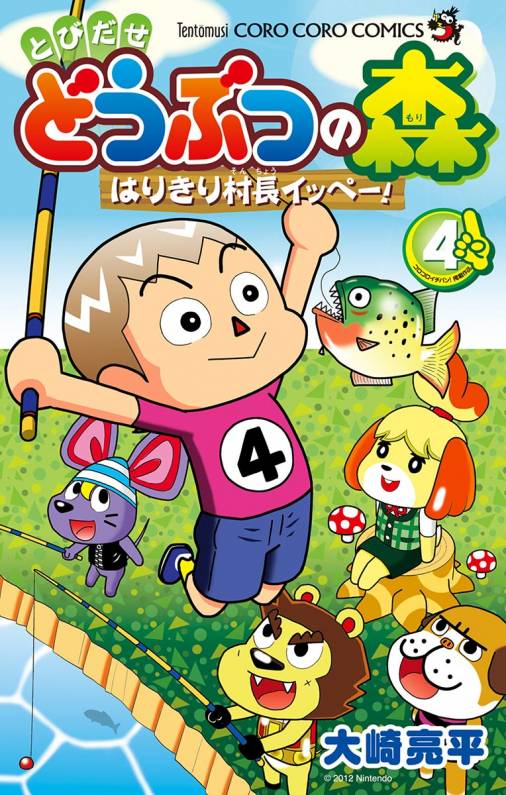 とびだせ どうぶつの森 はりきり村長イッペー！ 4巻 大崎亮平 - 小学館 