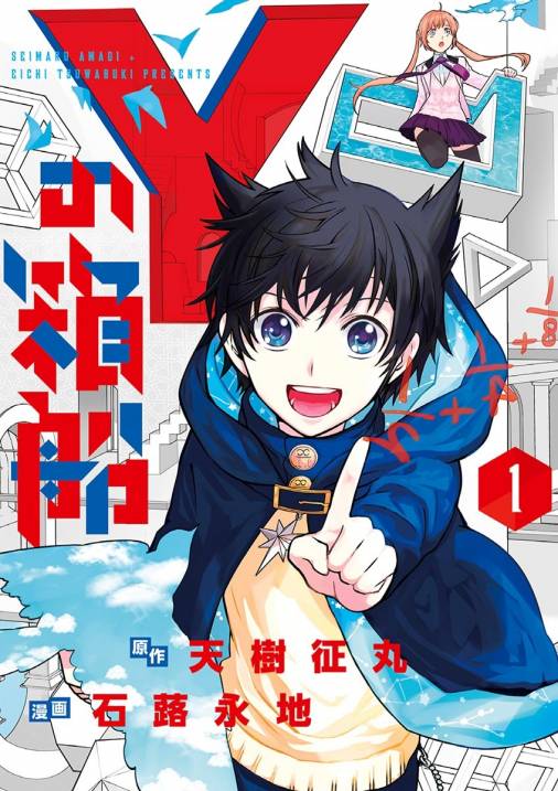 Yの箱船 1巻 天樹征丸・石蕗永地 - 小学館eコミックストア｜無料試し
