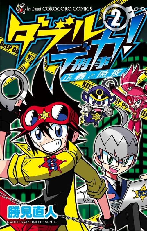 ダブルデカ! 正義と時夜 2巻