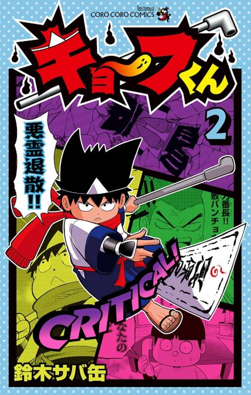 キョーフくん 2巻