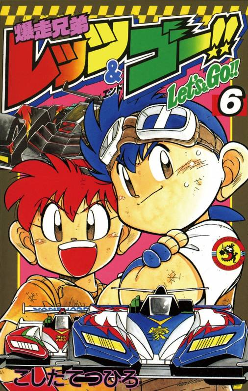 爆走兄弟レッツ&ゴー!! 6巻