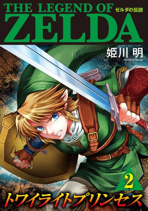 ゼルダの伝説 トワイライトプリンセス 2巻 姫川明・任天堂 - 小学館e