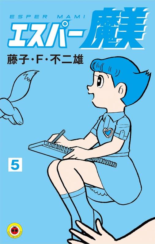 エスパー魔美 5巻 藤子・F・不二雄 - 小学館eコミックストア｜無料試し 