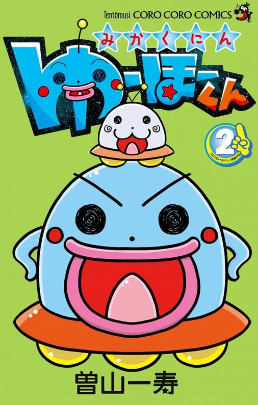 みかくにん ゆーほーくん 2巻
