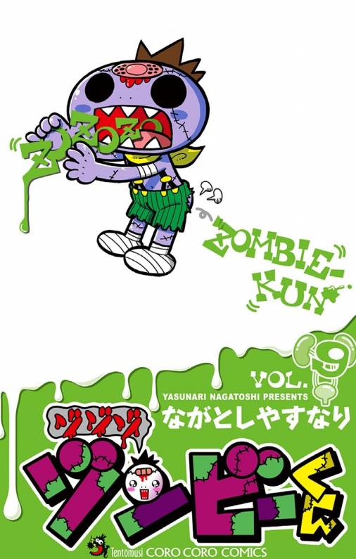 ゾゾゾ ゾンビーくん 9巻 ながとしやすなり - 小学館eコミックストア