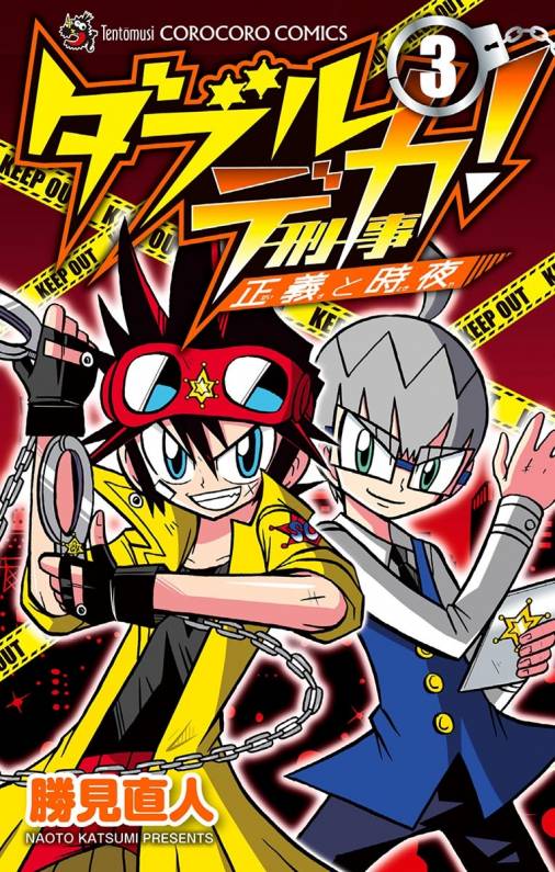 ダブルデカ! 正義と時夜 3巻