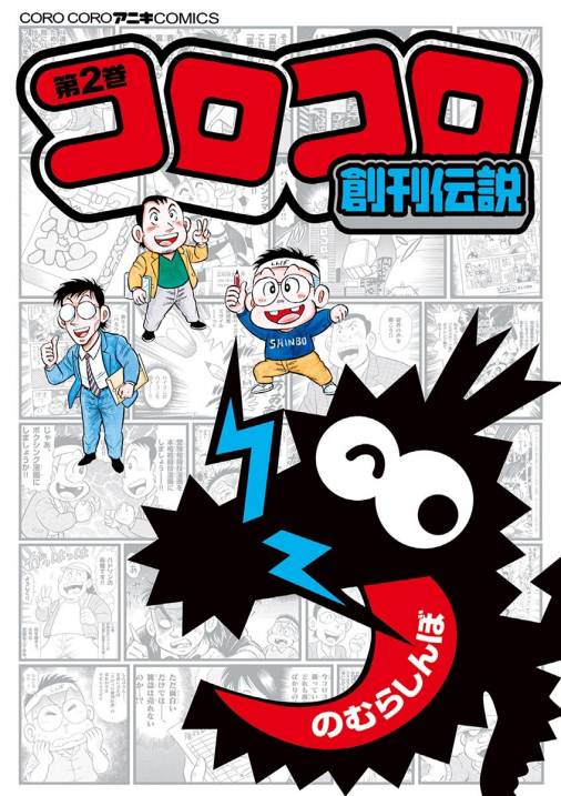 コロコロ創刊伝説 2巻