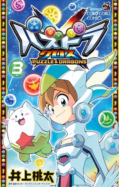 パズドラクロス 3巻 井上桃太 小学館eコミックストア 無料試し読み多数 マンガ読むならeコミ