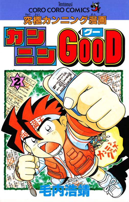 カンニンgood グー 2巻 毛内浩靖 小学館eコミックストア 無料試し読み多数 マンガ読むならeコミ