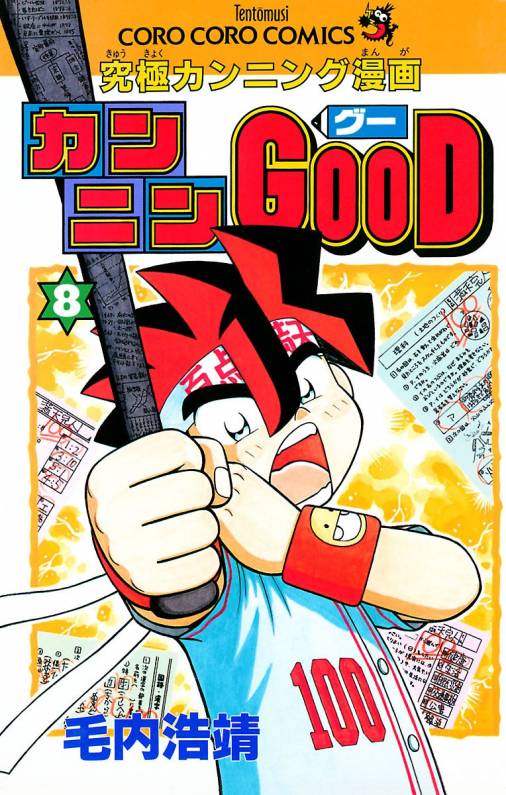 カンニンgood グー 8巻 毛内浩靖 小学館eコミックストア 無料試し読み多数 マンガ読むならeコミ