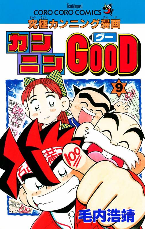 カンニンGOOD(グー) 9巻 毛内浩靖 - 小学館eコミックストア｜無料試し読み多数！マンガ読むならeコミ！