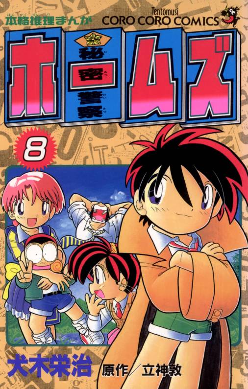 秘密警察ホームズ 8巻