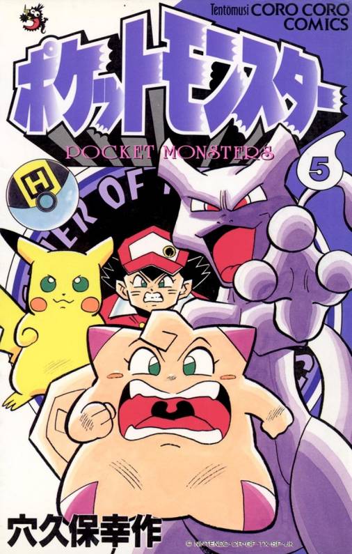 ポケットモンスター 5巻 穴久保幸作 小学館eコミックストア 無料試し読み多数 マンガ読むならeコミ