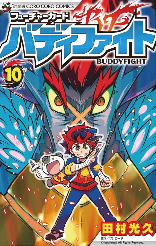 フューチャーカード バディファイト 10巻 田村光久 小学館eコミックストア 無料試し読み多数 マンガ読むならeコミ