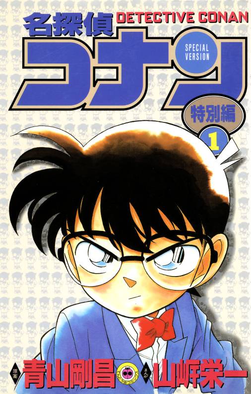 名探偵コナン　特別編 1巻