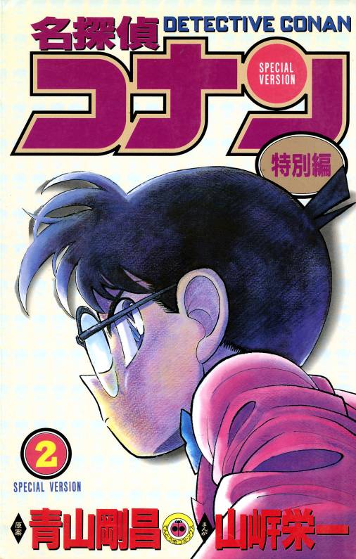 名探偵コナン　特別編 2巻