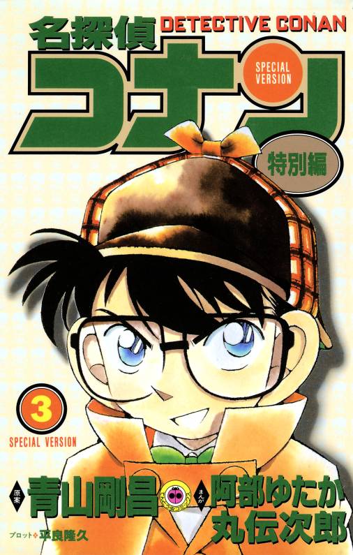 名探偵コナン　特別編 3巻