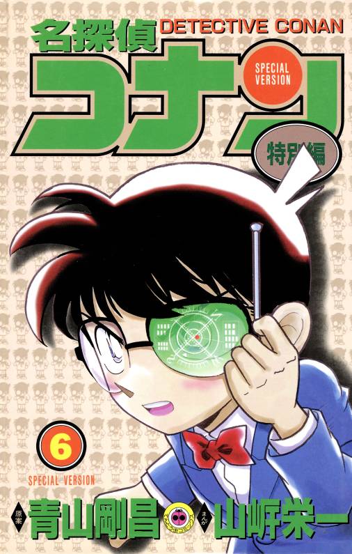 名探偵コナン　特別編 6巻