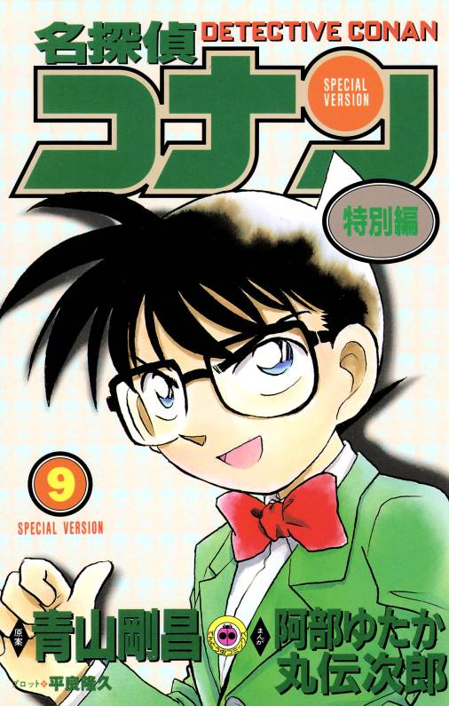 名探偵コナン　特別編 9巻