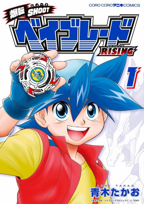 爆転SHOOT ベイブレードRISING 1巻 青木たかお - 小学館eコミック