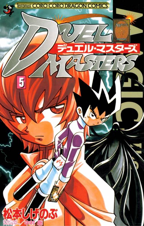 デュエル・マスターズ 5巻 松本しげのぶ - 小学館eコミックストア