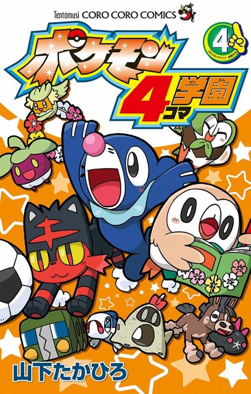 ポケモン4コマ学園 4巻 山下たかひろ 小学館eコミックストア 無料試し読み多数 マンガ読むならeコミ