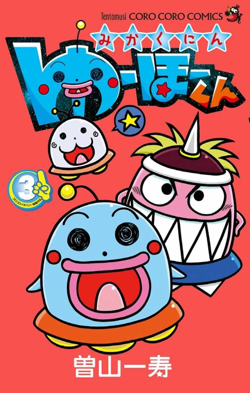みかくにん ゆーほーくん 3巻