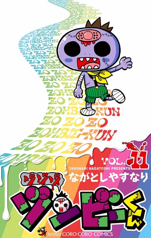 ゾゾゾ ゾンビーくん 11巻 ながとしやすなり 小学館eコミックストア 無料試し読み多数 マンガ読むならeコミ