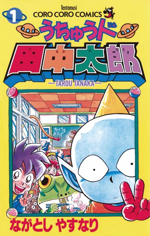 うちゅう人田中太郎 1巻 ながとしやすなり 小学館eコミックストア 無料試し読み多数 マンガ読むならeコミ