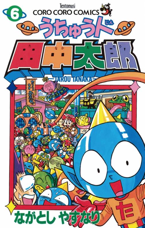 うちゅう人田中太郎 6巻 ながとしやすなり - 小学館eコミックストア